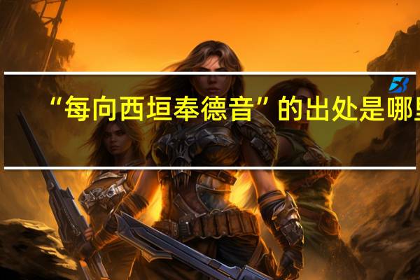 “每向西垣奉德音”的出处是哪里