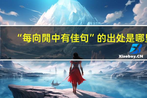 “每向閒中有佳句”的出处是哪里