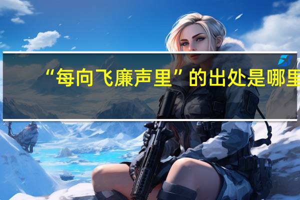 “每向飞廉声里”的出处是哪里