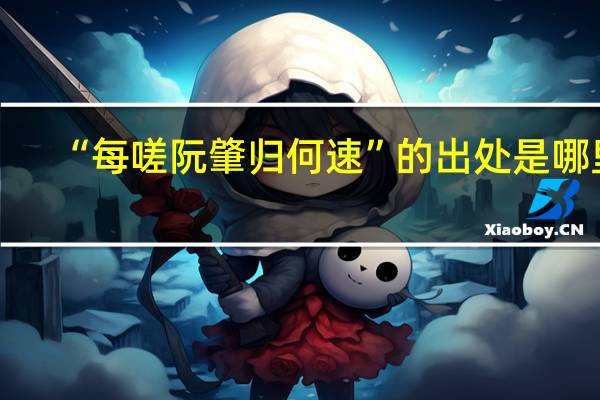 “每嗟阮肇归何速”的出处是哪里