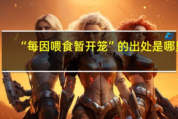 “每因喂食暂开笼”的出处是哪里