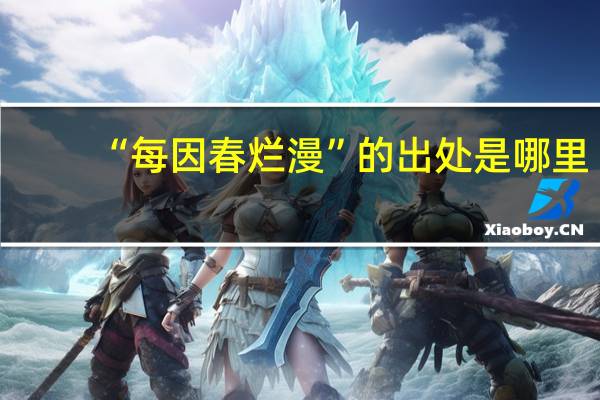 “每因春烂漫”的出处是哪里