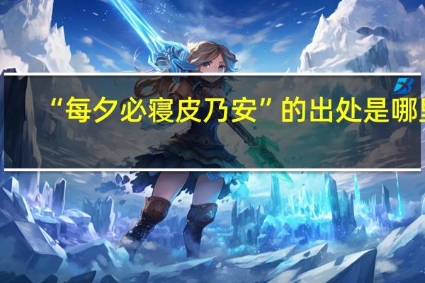“每夕必寝皮乃安”的出处是哪里