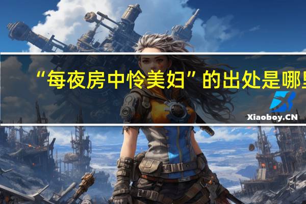 “每夜房中怜美妇”的出处是哪里