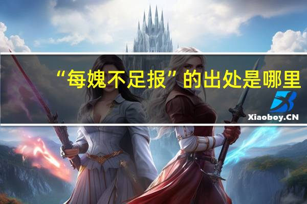 “每媿不足报”的出处是哪里