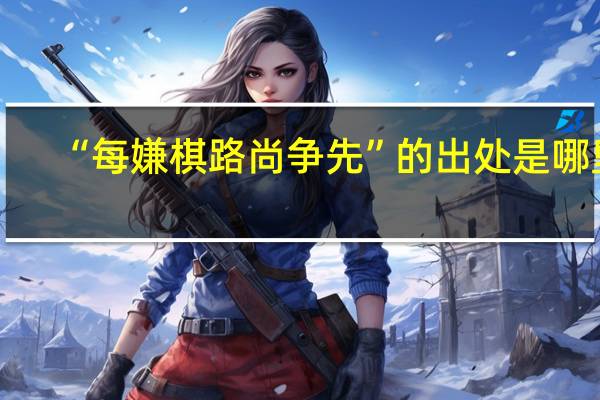 “每嫌棋路尚争先”的出处是哪里