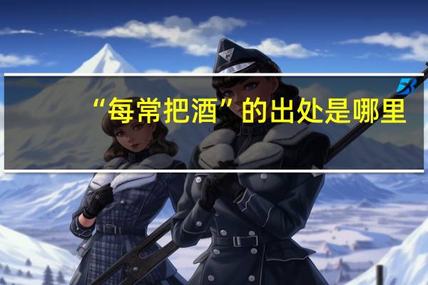 “每常把酒”的出处是哪里