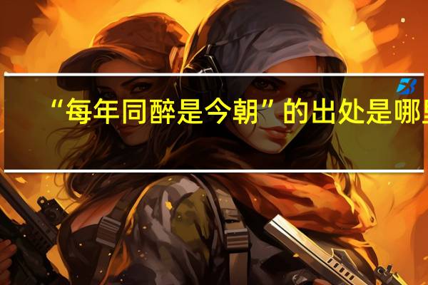 “每年同醉是今朝”的出处是哪里