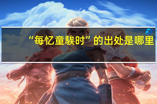 “每忆童騃时”的出处是哪里