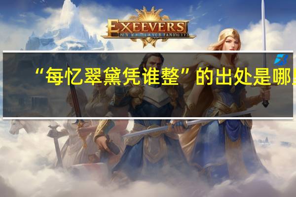 “每忆翠黛凭谁整”的出处是哪里