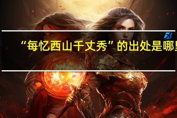 “每忆西山千丈秀”的出处是哪里