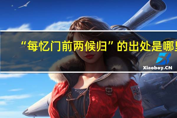 “每忆门前两候归”的出处是哪里