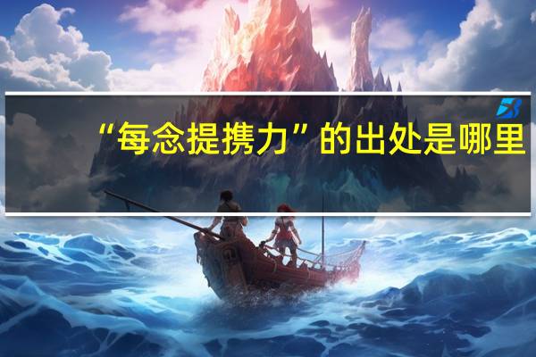 “每念提携力”的出处是哪里