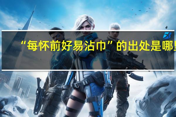 “每怀前好易沾巾”的出处是哪里