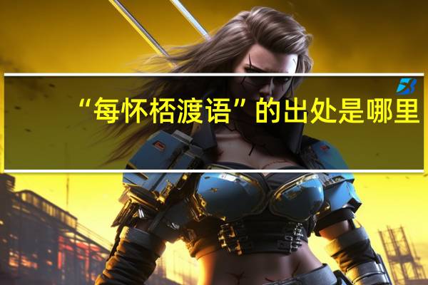 “每怀桮渡语”的出处是哪里