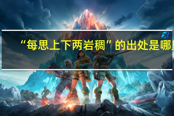 “每思上下两岩稠”的出处是哪里