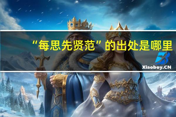 “每思先贤范”的出处是哪里