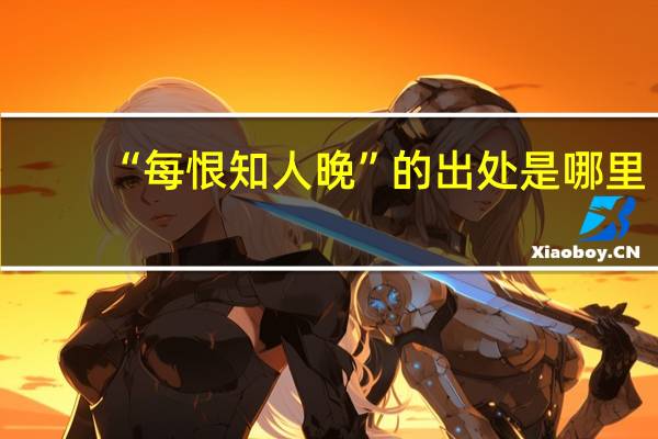“每恨知人晚”的出处是哪里