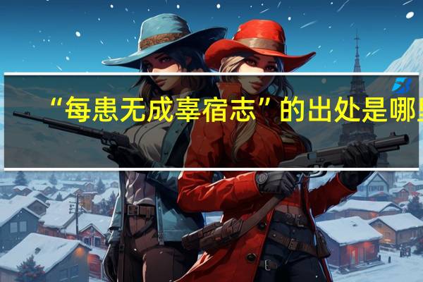 “每患无成辜宿志”的出处是哪里