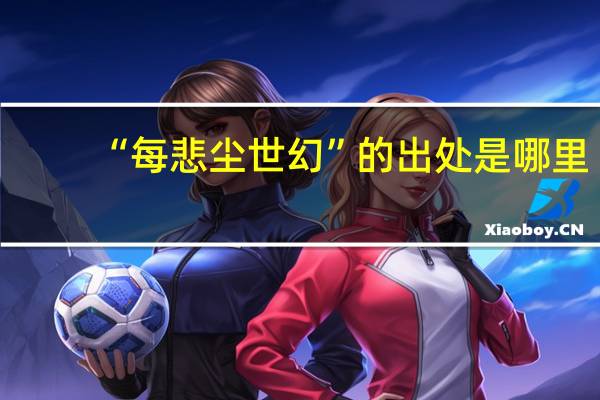 “每悲尘世幻”的出处是哪里