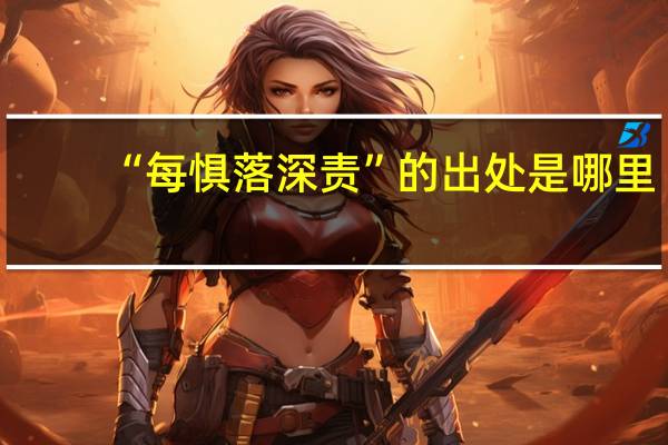 “每惧落深责”的出处是哪里
