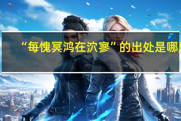 “每愧冥鸿在泬寥”的出处是哪里