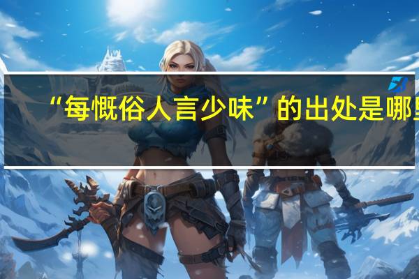 “每慨俗人言少味”的出处是哪里