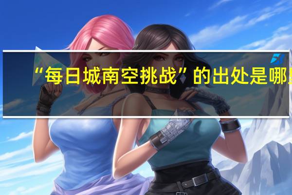 “每日城南空挑战”的出处是哪里