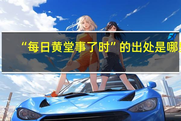 “每日黄堂事了时”的出处是哪里