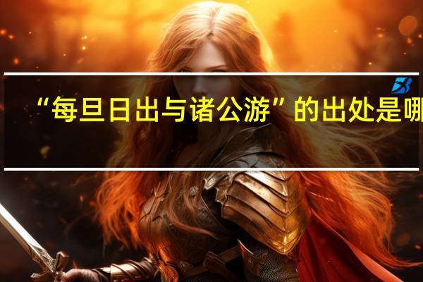 “每旦日出与诸公游”的出处是哪里