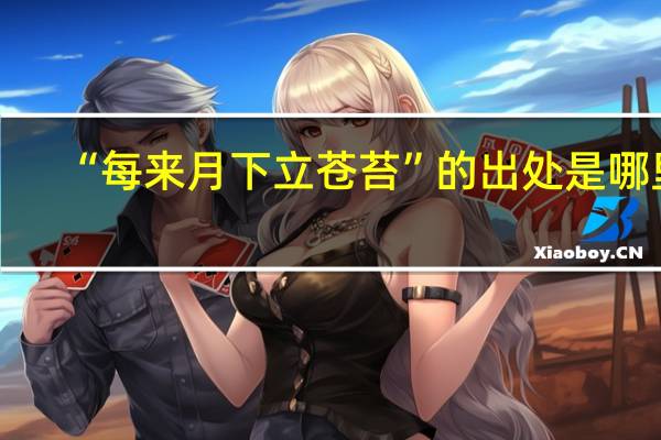 “每来月下立苍苔”的出处是哪里