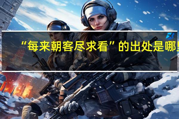 “每来朝客尽求看”的出处是哪里