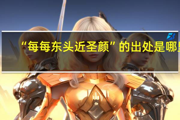 “每每东头近圣颜”的出处是哪里
