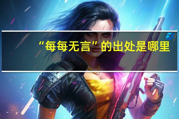 “每每无言”的出处是哪里