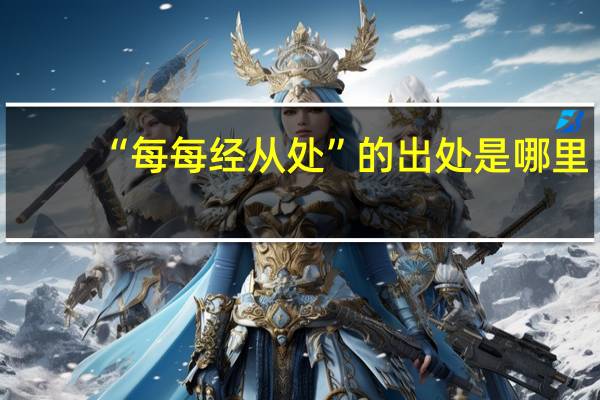 “每每经从处”的出处是哪里