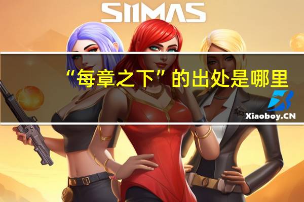 “每章之下”的出处是哪里