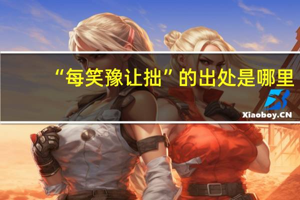 “每笑豫让拙”的出处是哪里