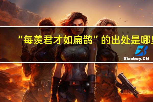 “每羡君才如扁鹊”的出处是哪里