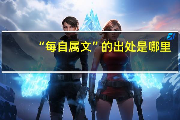 “每自属文”的出处是哪里
