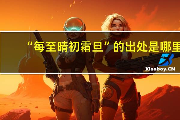 “每至晴初霜旦”的出处是哪里