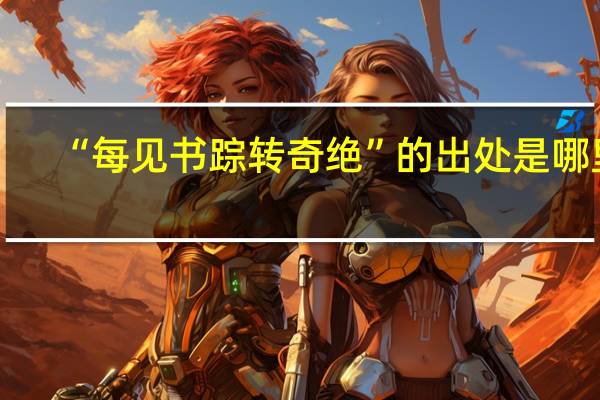 “每见书踪转奇绝”的出处是哪里