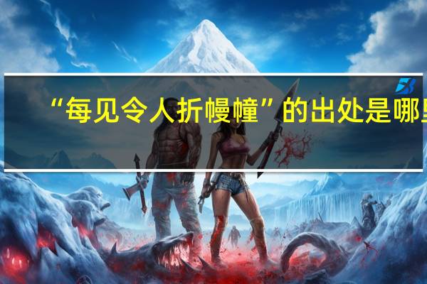 “每见令人折幔幢”的出处是哪里