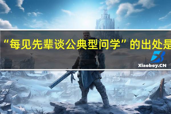 “每见先辈谈公典型问学”的出处是哪里