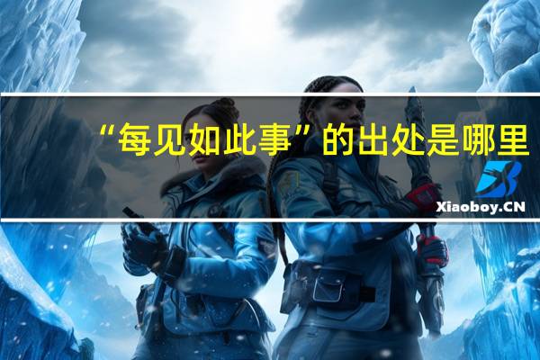 “每见如此事”的出处是哪里