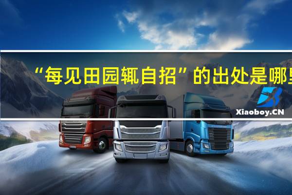 “每见田园辄自招”的出处是哪里