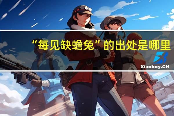 “每见缺蟾兔”的出处是哪里