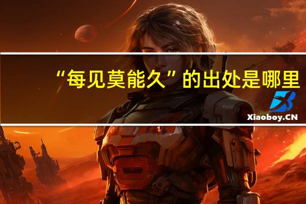 “每见莫能久”的出处是哪里