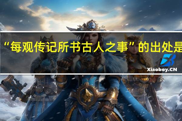 “每观传记所书古人之事”的出处是哪里