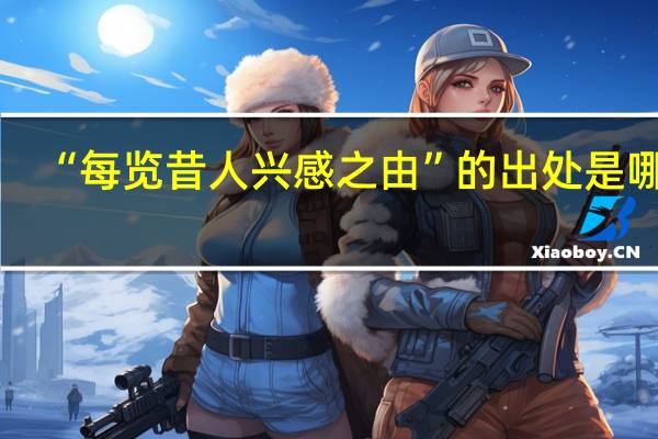 “每览昔人兴感之由”的出处是哪里