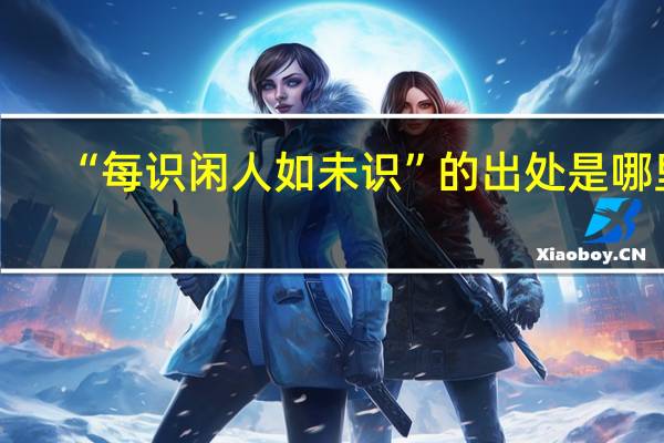 “每识闲人如未识”的出处是哪里